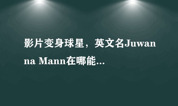 影片变身球星，英文名Juwanna Mann在哪能讯雷下载得到？？？