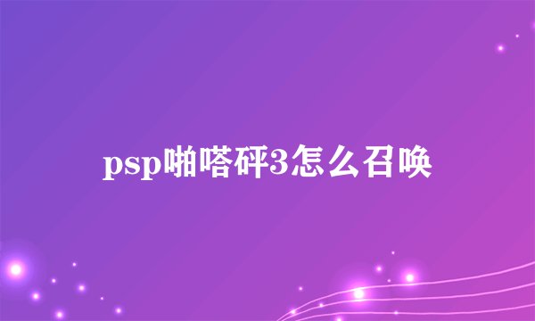 psp啪嗒砰3怎么召唤