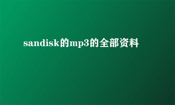 sandisk的mp3的全部资料