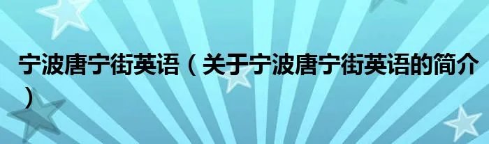 宁波唐宁街英语（关于宁波唐宁街英语的简介）