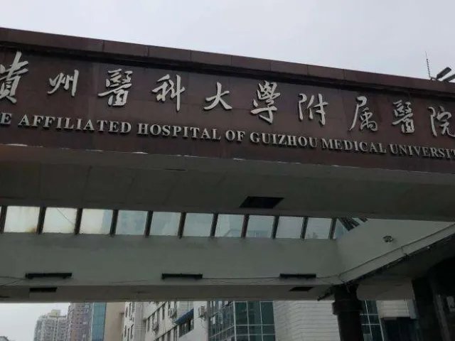 贵阳三代试管包成功医院排名，附2022最新成功率及费用明细