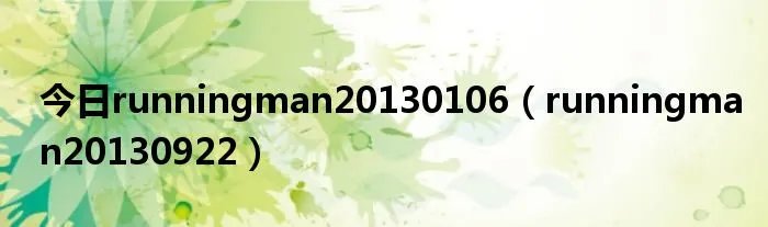 今日runningman20130106（runningman20130922）