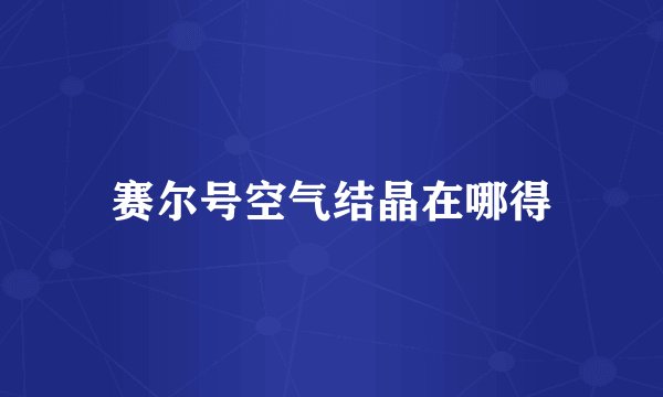 赛尔号空气结晶在哪得