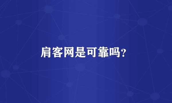 肩客网是可靠吗？