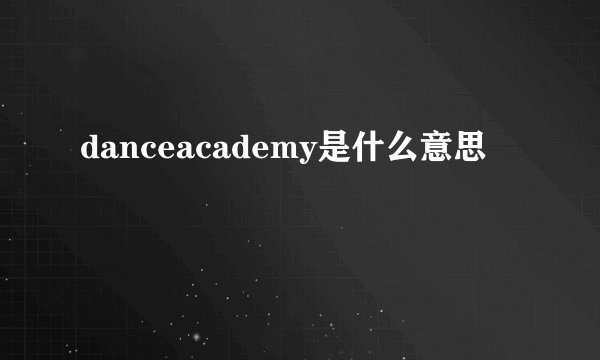 danceacademy是什么意思
