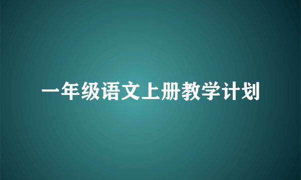 一年级语文上册教学计划