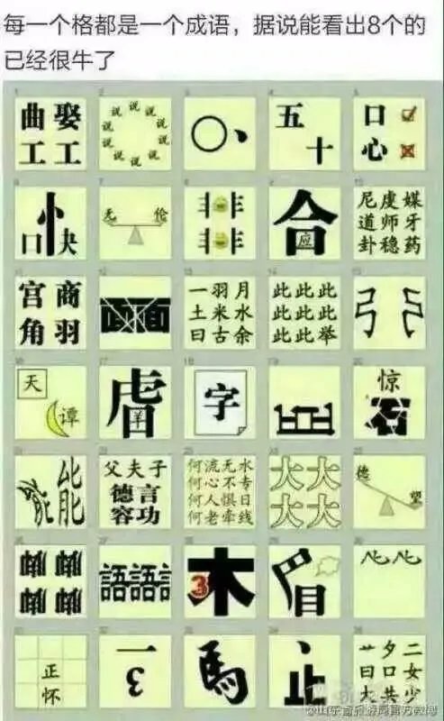 每一个格都是一个成语