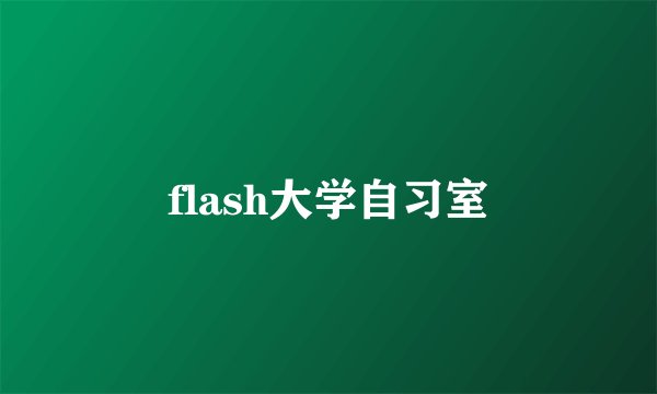 flash大学自习室