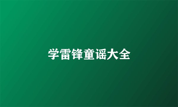 学雷锋童谣大全