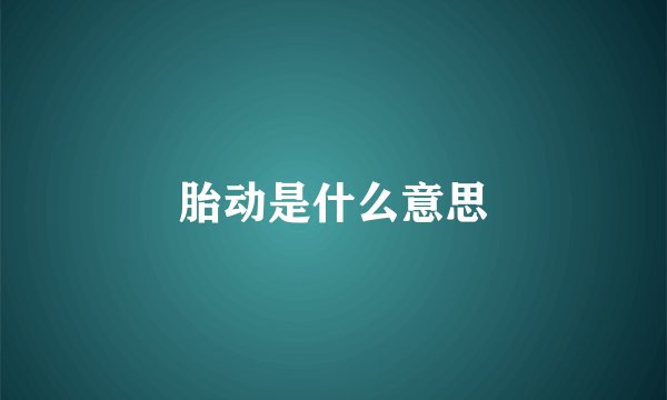 胎动是什么意思