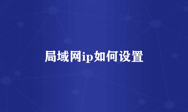 局域网ip如何设置