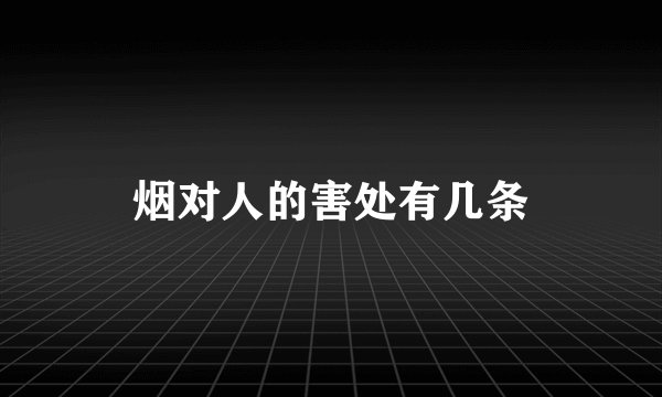 烟对人的害处有几条