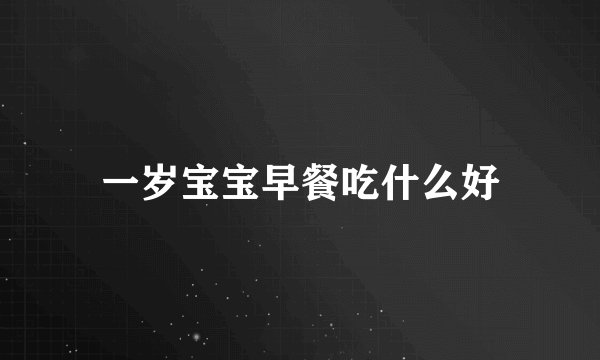 一岁宝宝早餐吃什么好
