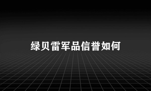 绿贝雷军品信誉如何