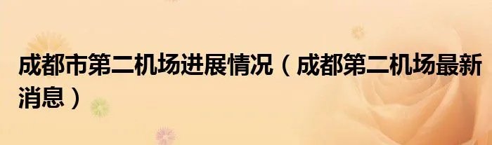成都市第二机场进展情况（成都第二机场最新消息）