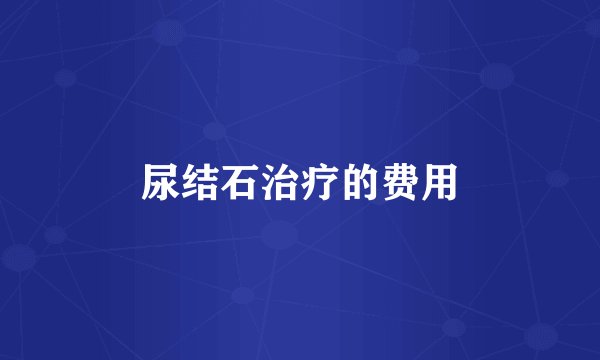 尿结石治疗的费用