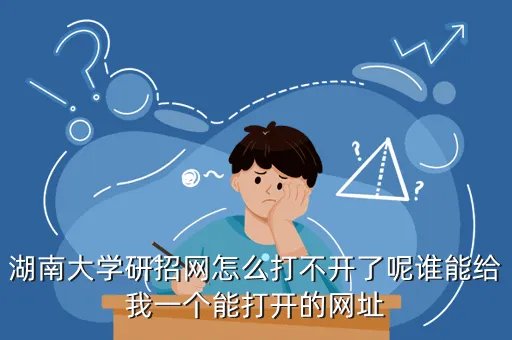 湖南大学招生网，湖南大学招生办电话