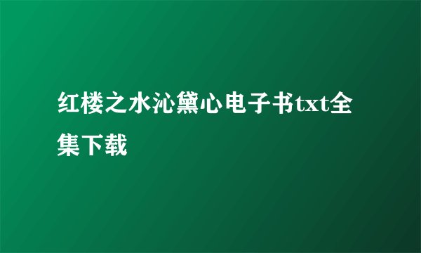 红楼之水沁黛心电子书txt全集下载