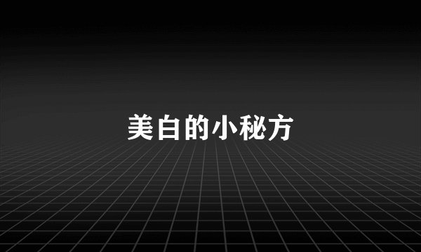 美白的小秘方