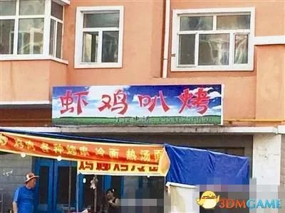 烧烤店起名“虾鸡叭烤”真低俗 被城管摘匾停业