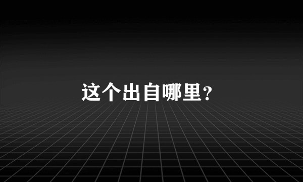 这个出自哪里？