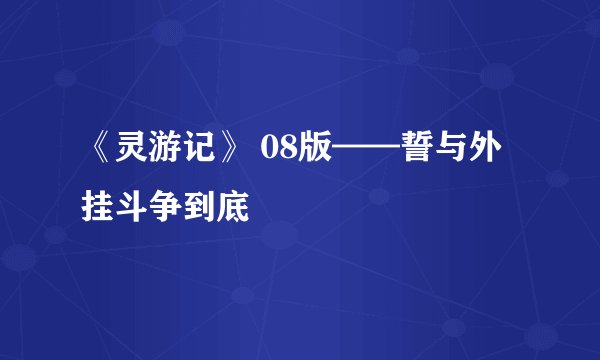 《灵游记》 08版——誓与外挂斗争到底