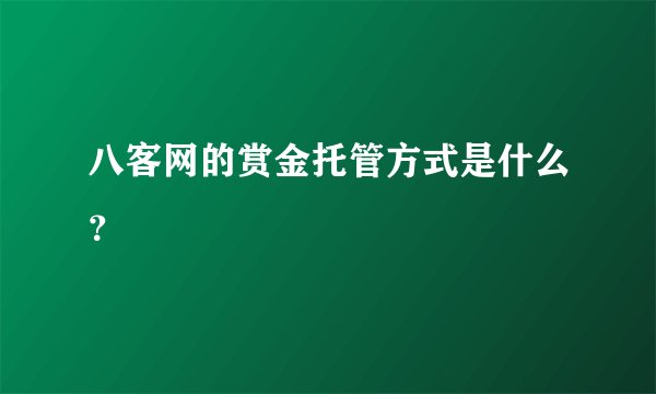 八客网的赏金托管方式是什么？