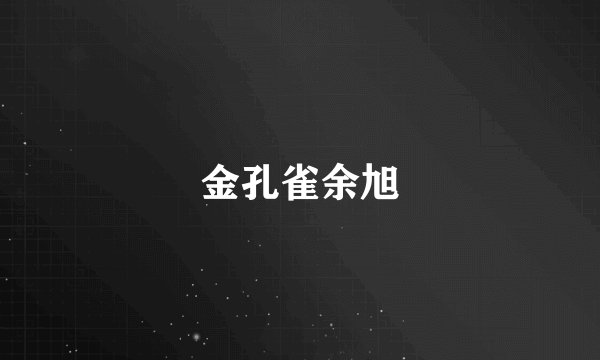 金孔雀余旭
