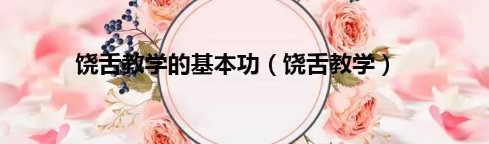 饶舌教学的基本功（饶舌教学）