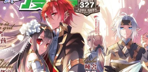 求知音漫客327封面清晰大图