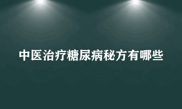中医治疗糖尿病秘方有哪些
