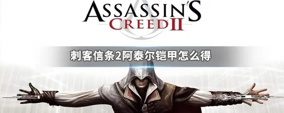 刺客信条2阿泰尔铠甲怎么得