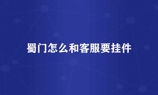 蜀门怎么和客服要挂件