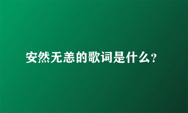 安然无恙的歌词是什么？