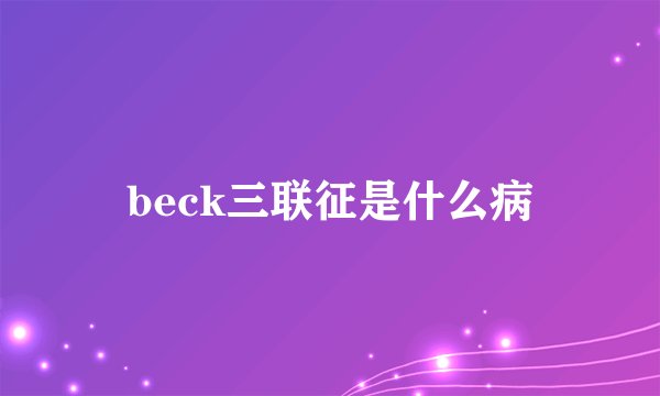 beck三联征是什么病