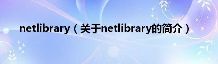 netlibrary（关于netlibrary的简介）