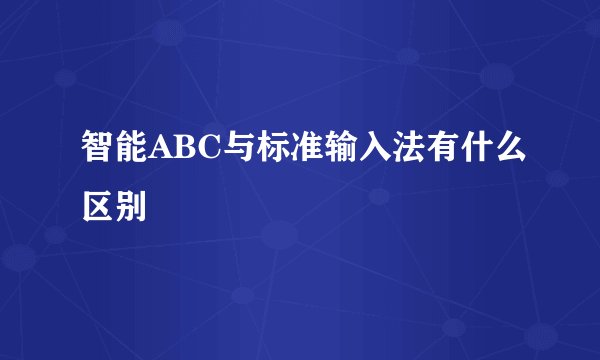 智能ABC与标准输入法有什么区别