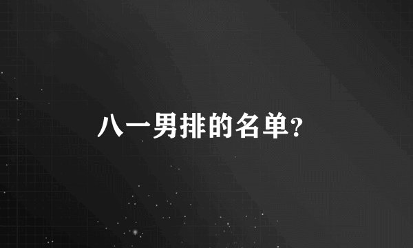八一男排的名单？