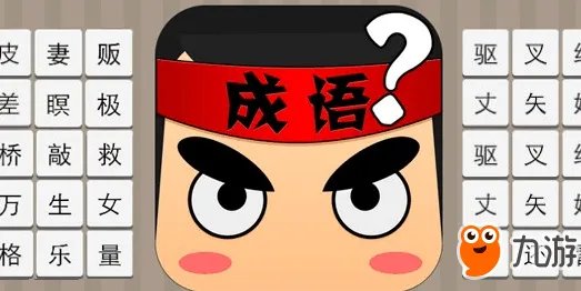 《疯狂猜成语》狐狸之墓是什么成语答案介绍