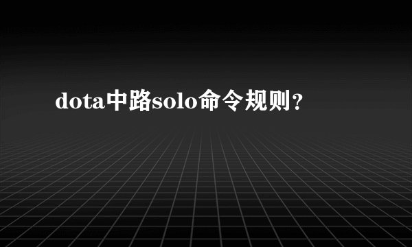 dota中路solo命令规则？