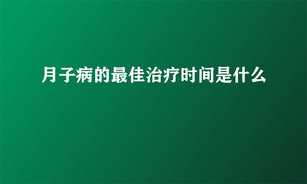 月子病的最佳治疗时间是什么