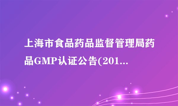 上海市食品药品监督管理局药品GMP认证公告(2013年第3号)