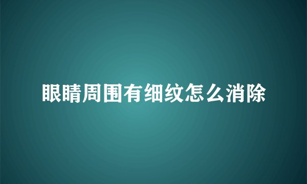 眼睛周围有细纹怎么消除