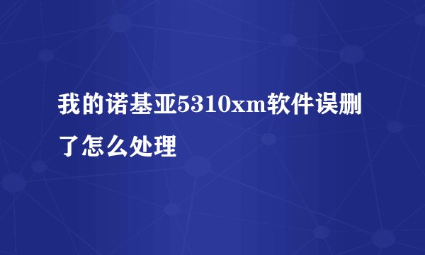 我的诺基亚5310xm软件误删了怎么处理