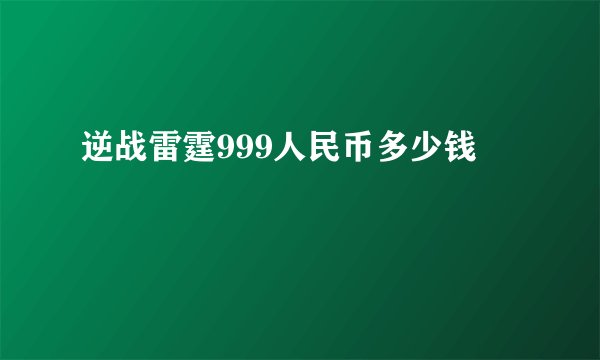 逆战雷霆999人民币多少钱