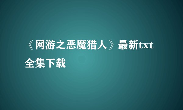 《网游之恶魔猎人》最新txt全集下载
