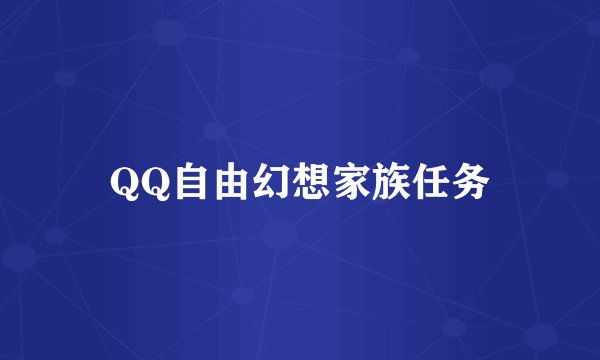 QQ自由幻想家族任务