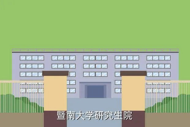 暨南大学考研论坛，暨南大学研究生院