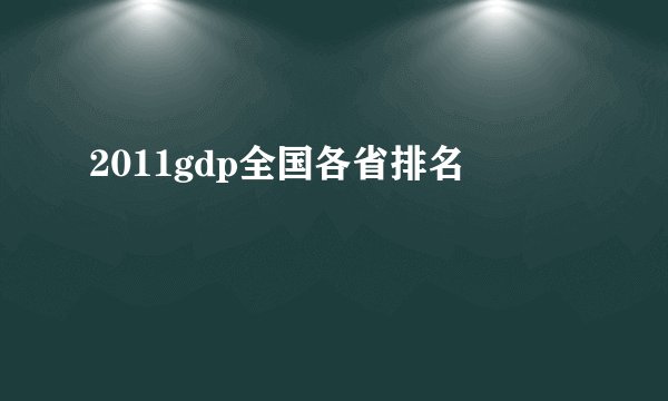 2011gdp全国各省排名