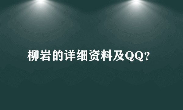 柳岩的详细资料及QQ？